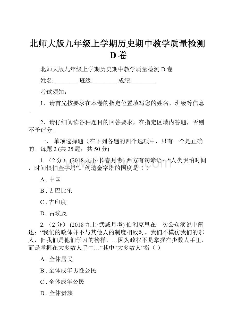 北师大版九年级上学期历史期中教学质量检测D卷.docx_第1页