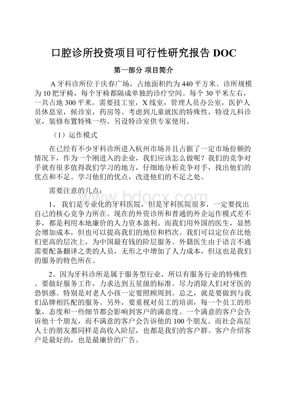 口腔诊所投资项目可行性研究报告DOC.docx_第1页