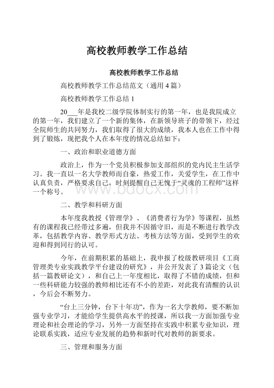 高校教师教学工作总结.docx