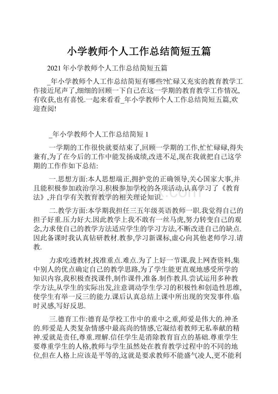 小学教师个人工作总结简短五篇.docx