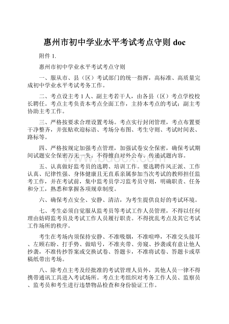 惠州市初中学业水平考试考点守则doc.docx