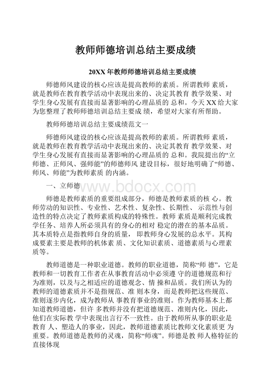 教师师德培训总结主要成绩.docx