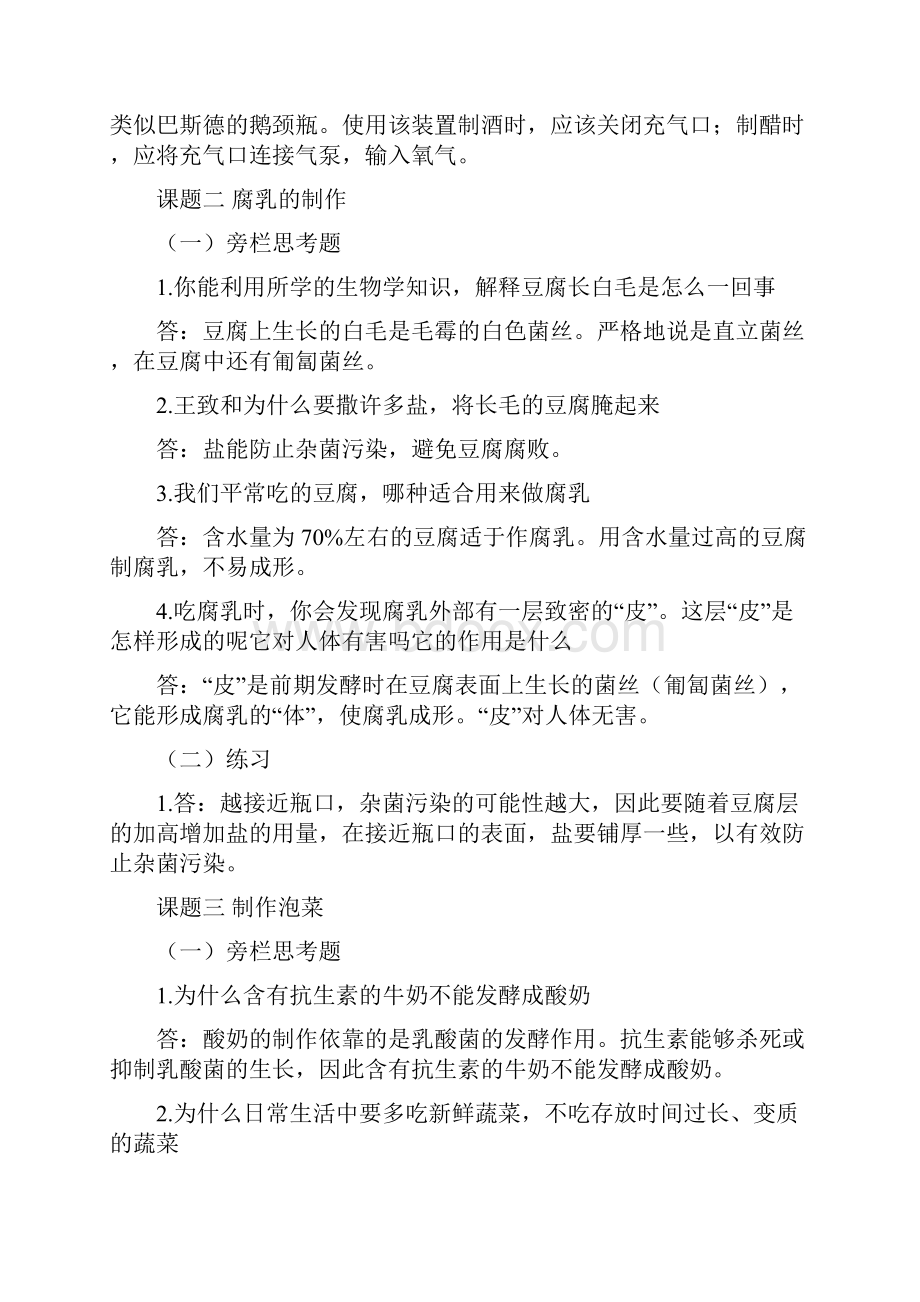 高中生物选修一专题14旁栏思考题及课后练习答案.docx_第2页