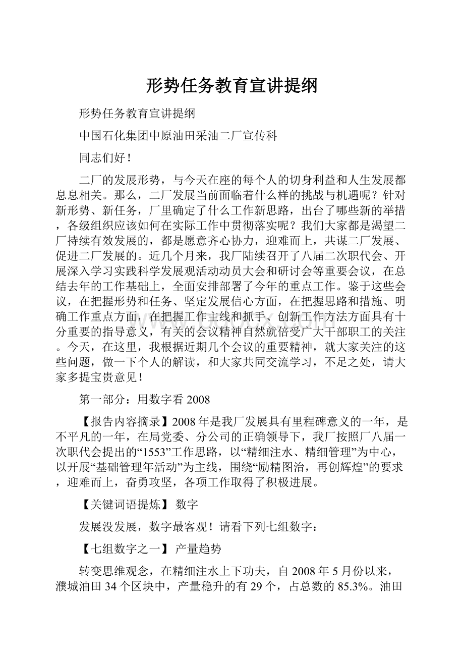 形势任务教育宣讲提纲.docx