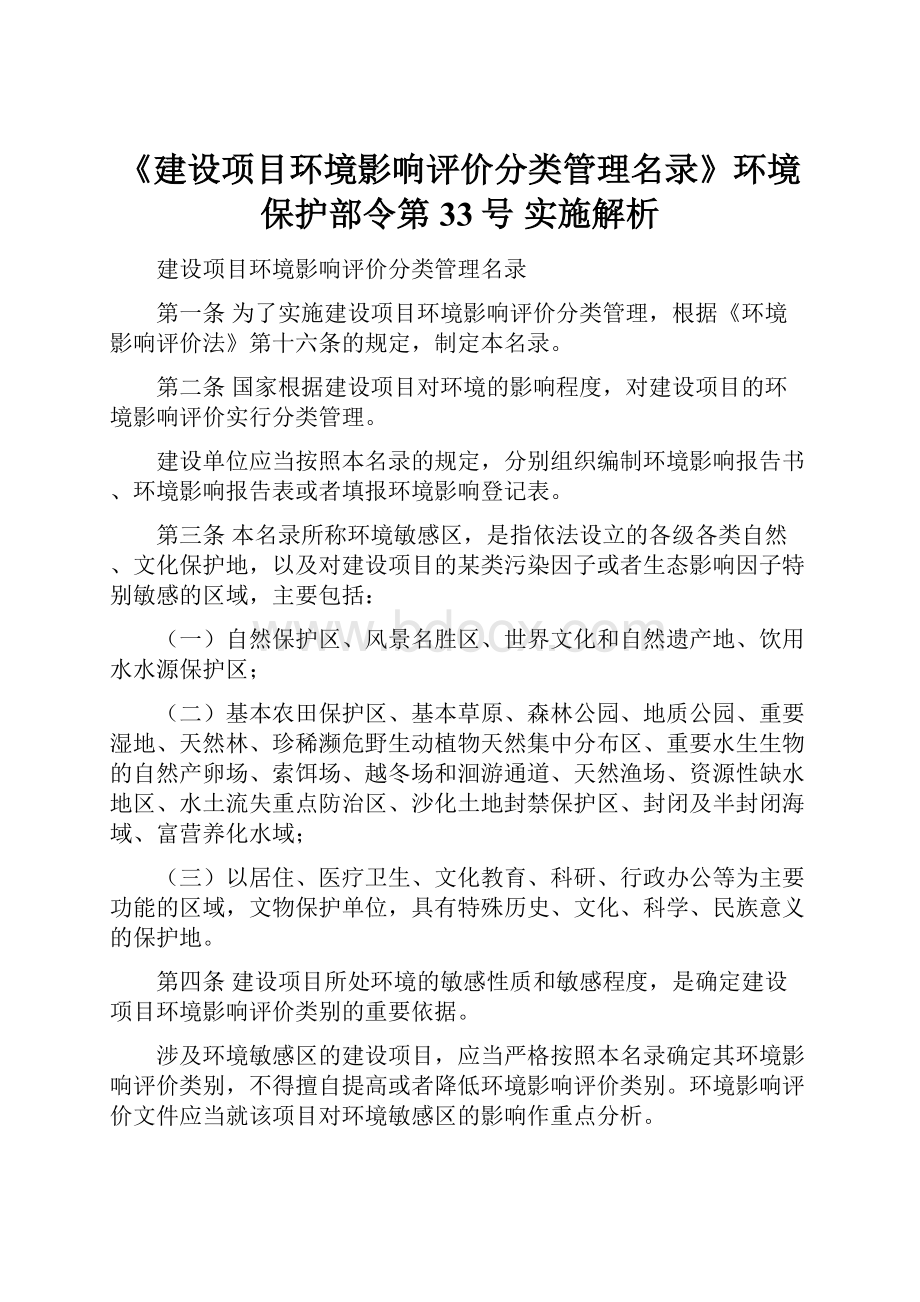 《建设项目环境影响评价分类管理名录》环境保护部令第33号 实施解析.docx_第1页