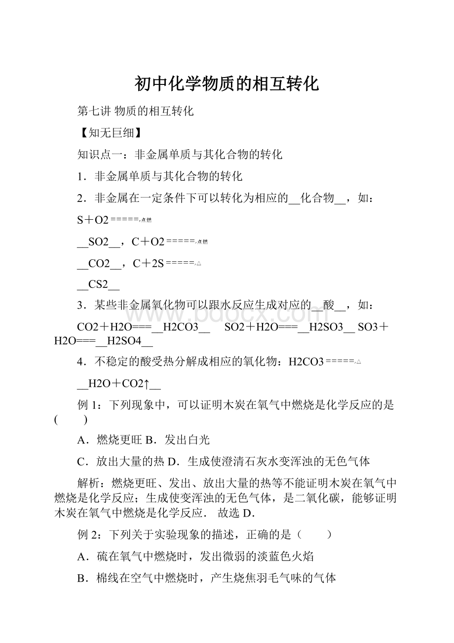 初中化学物质的相互转化.docx_第1页