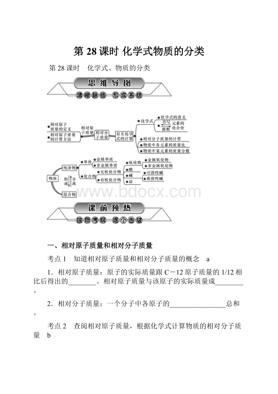 第28课时 化学式物质的分类.docx_第1页