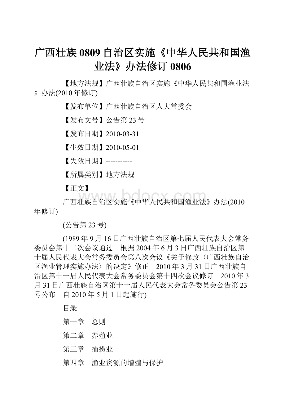 广西壮族0809自治区实施《中华人民共和国渔业法》办法修订0806.docx_第1页