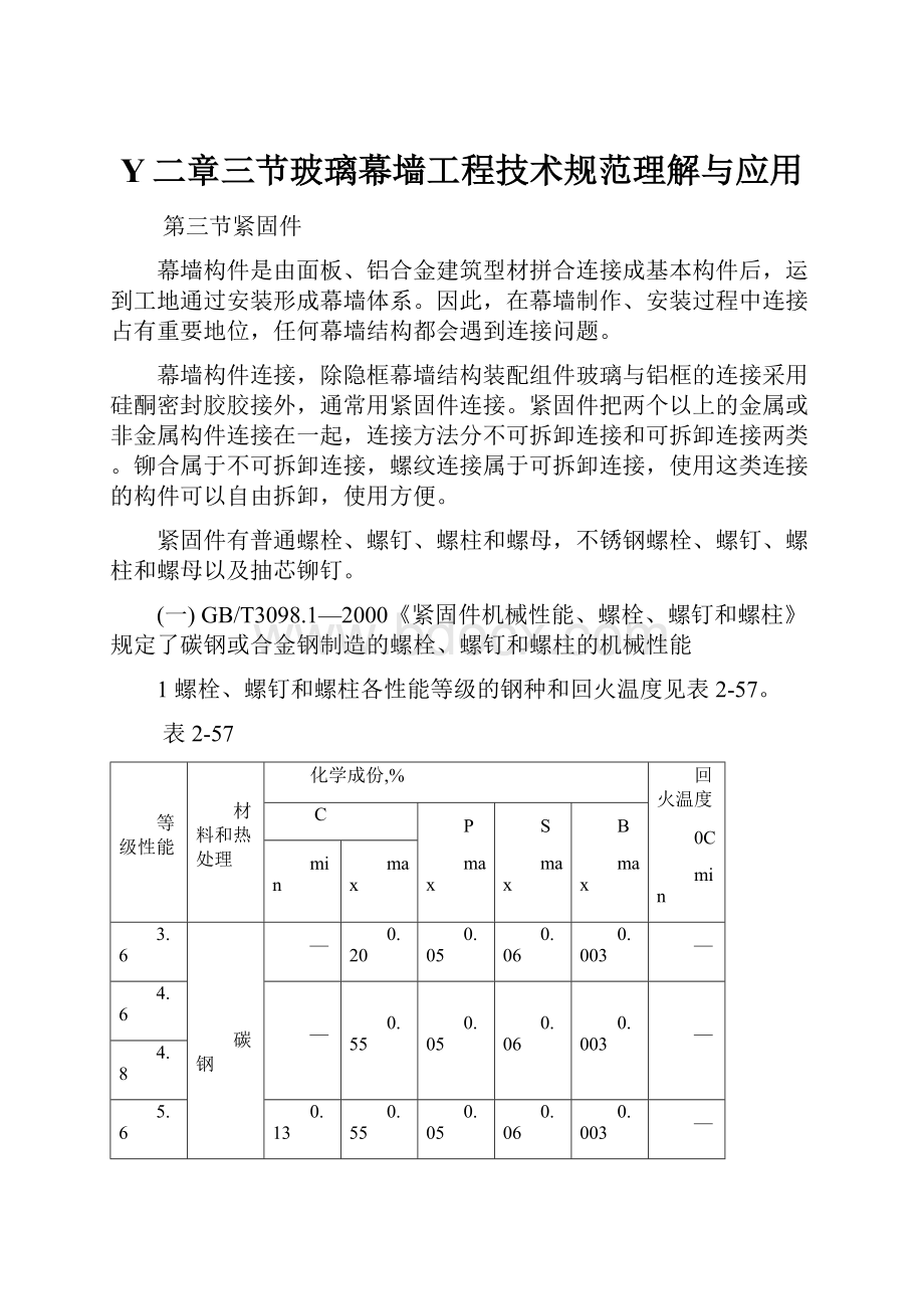 Y二章三节玻璃幕墙工程技术规范理解与应用.docx