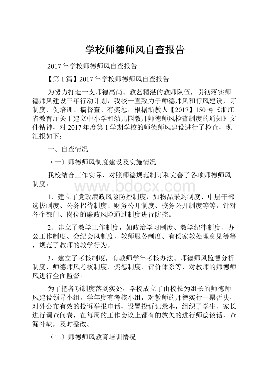 学校师德师风自查报告.docx_第1页