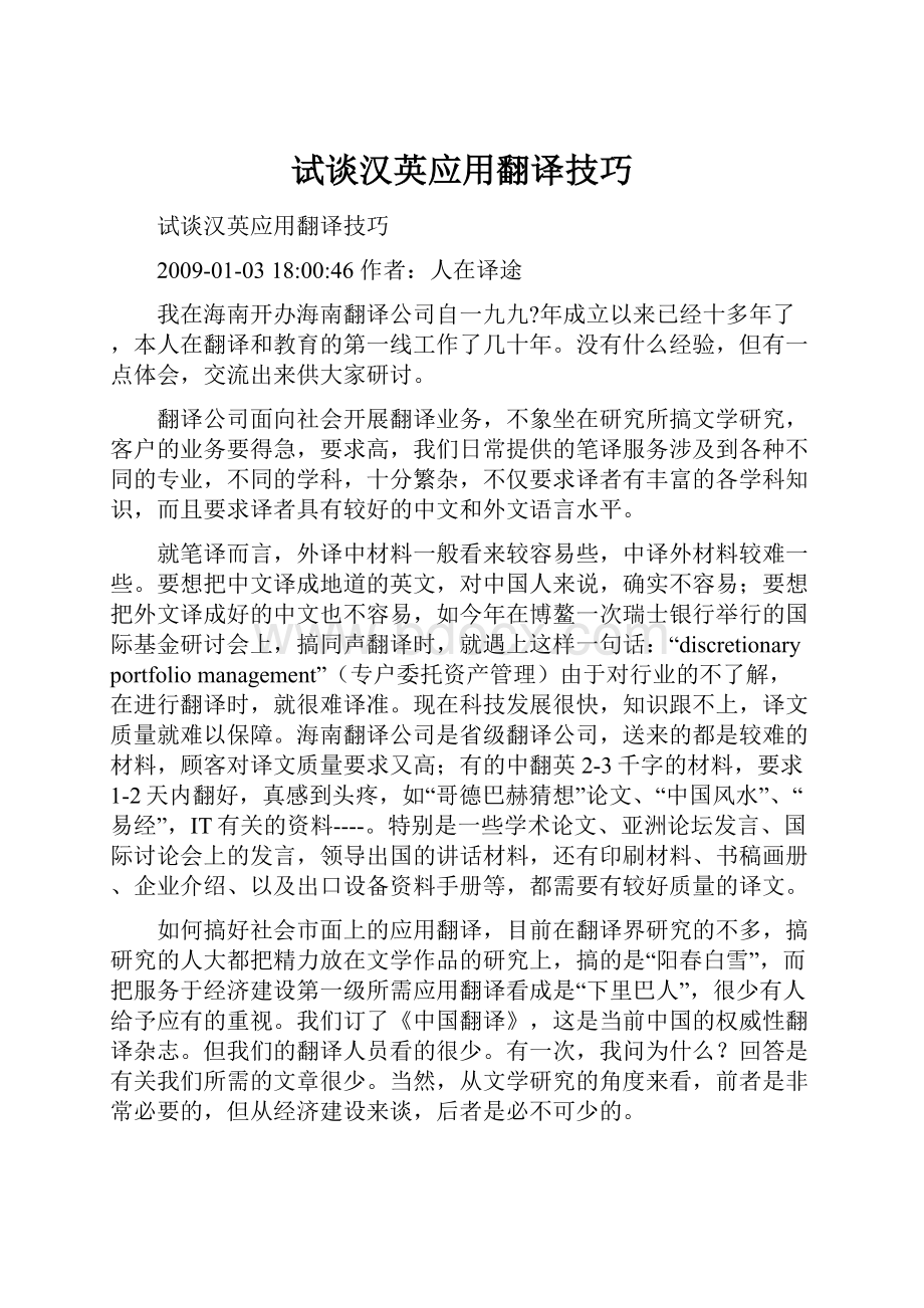 试谈汉英应用翻译技巧.docx