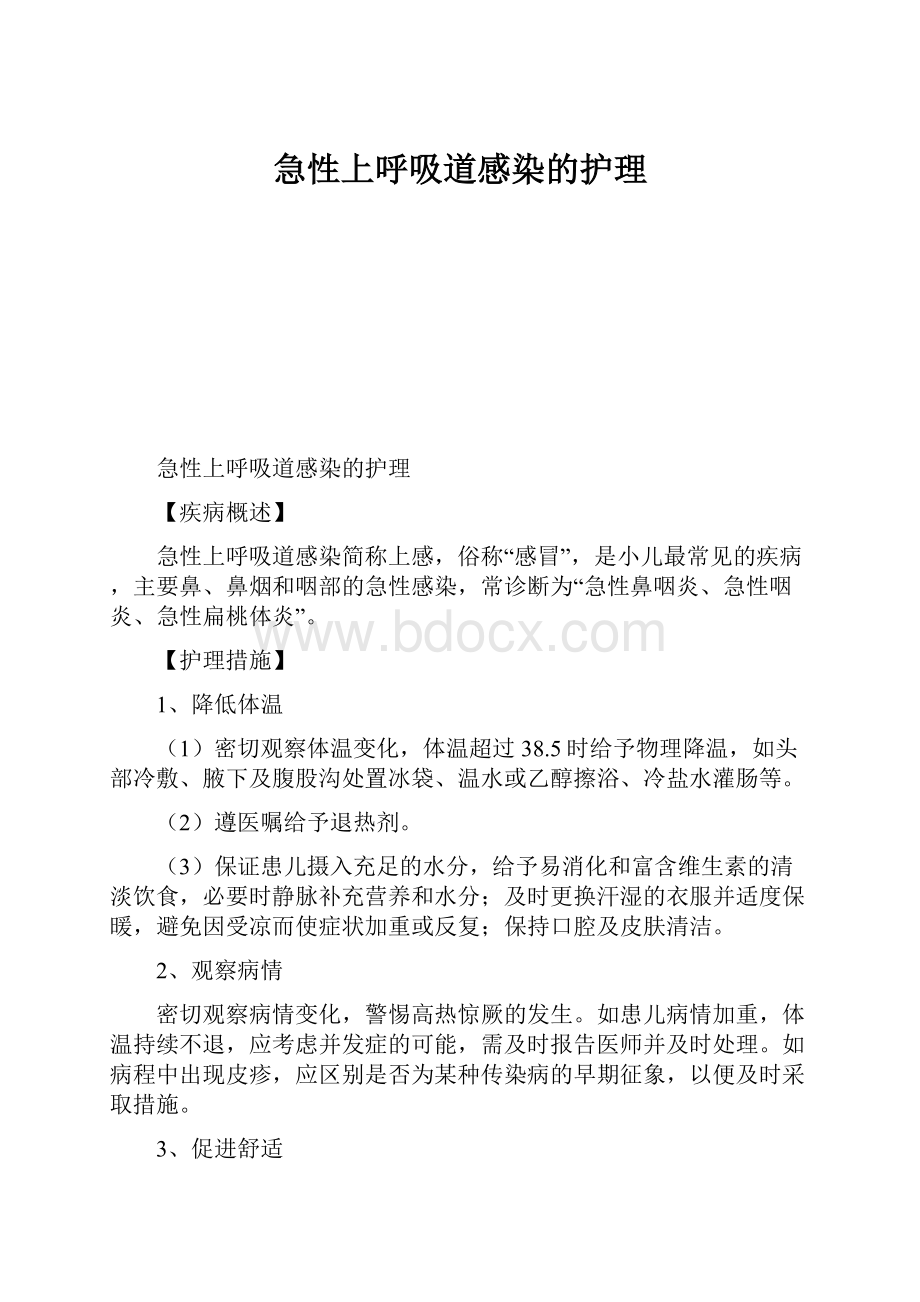 急性上呼吸道感染的护理.docx_第1页