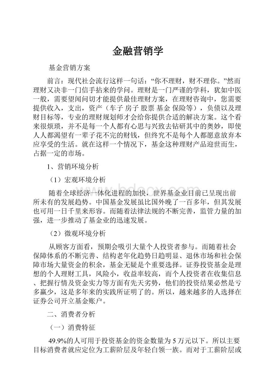 金融营销学.docx