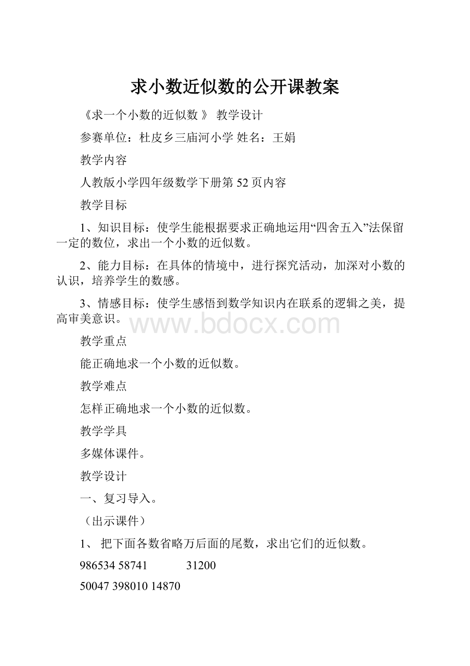 求小数近似数的公开课教案.docx