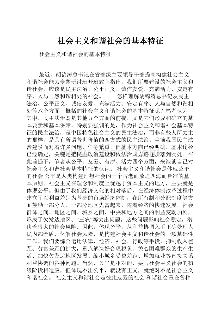 社会主义和谐社会的基本特征.docx_第1页