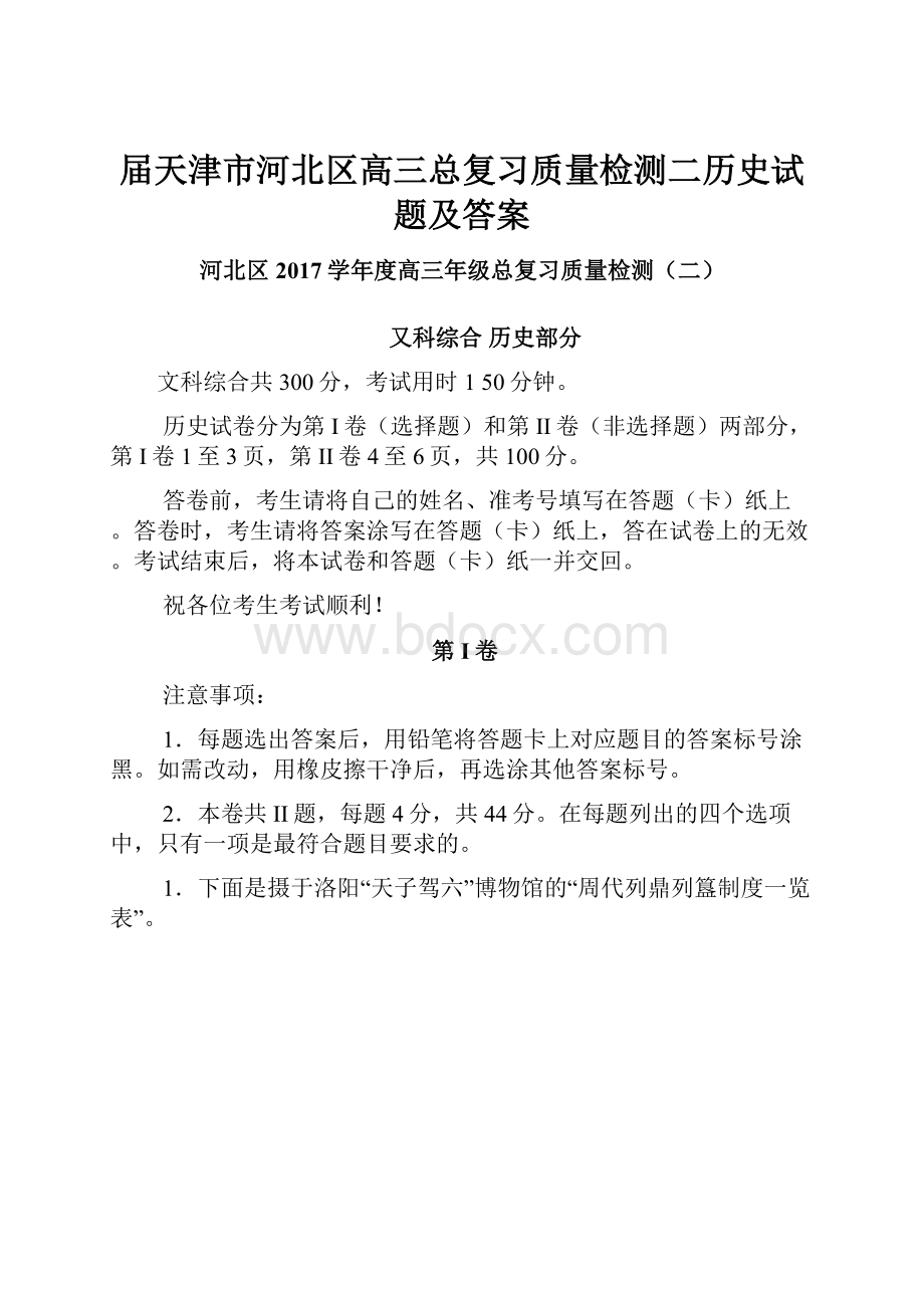 届天津市河北区高三总复习质量检测二历史试题及答案.docx_第1页