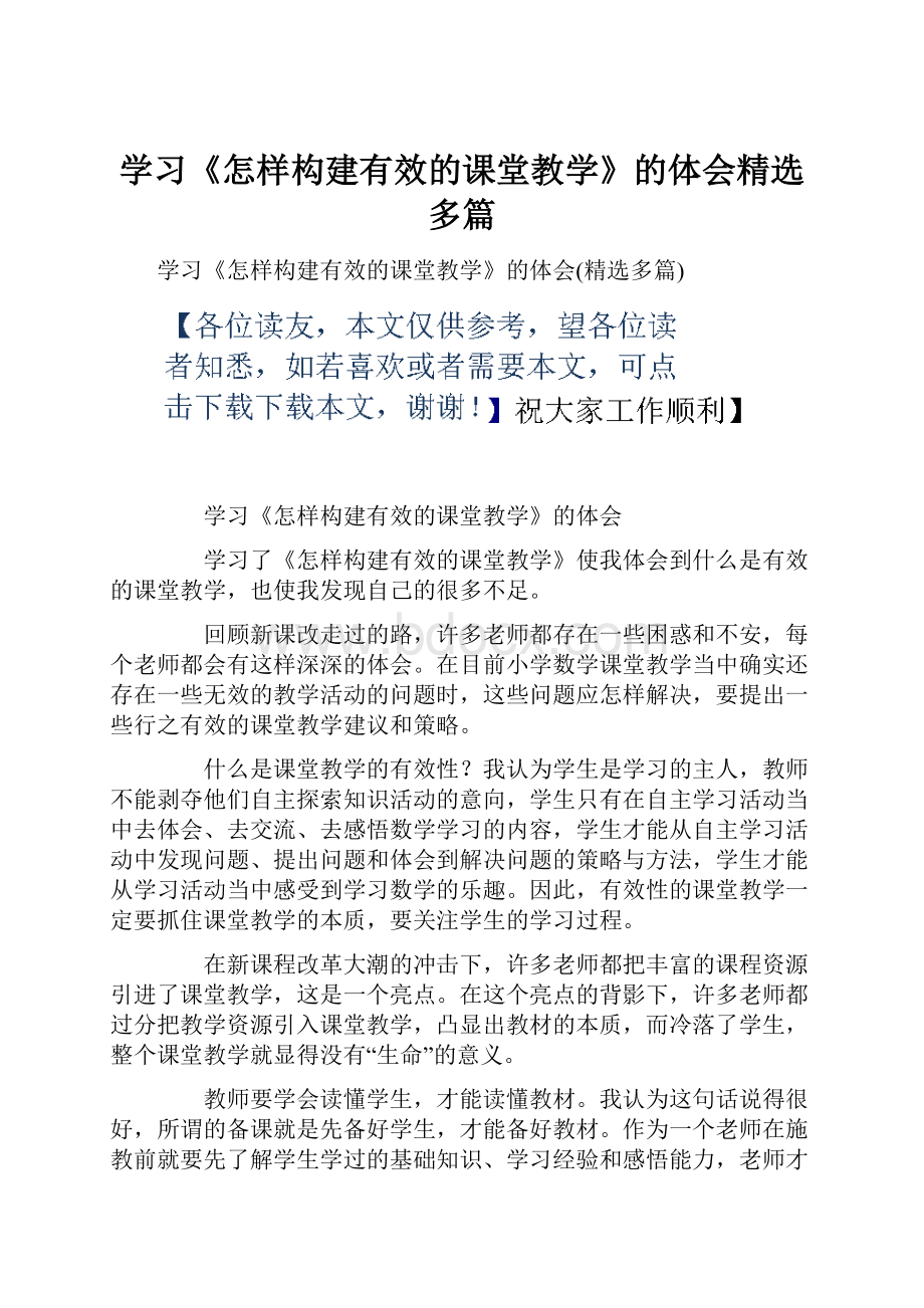 学习《怎样构建有效的课堂教学》的体会精选多篇.docx_第1页