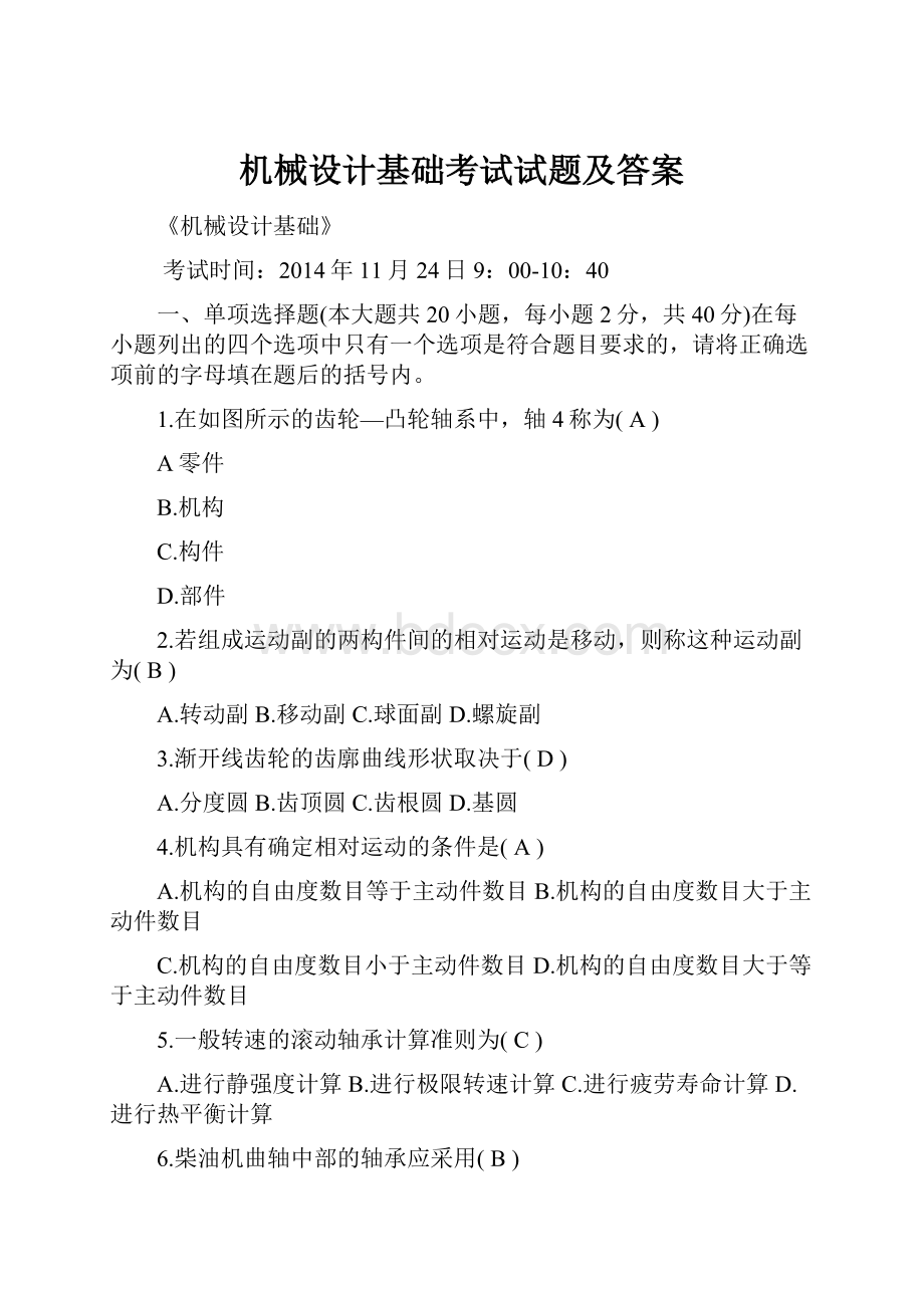 机械设计基础考试试题及答案.docx