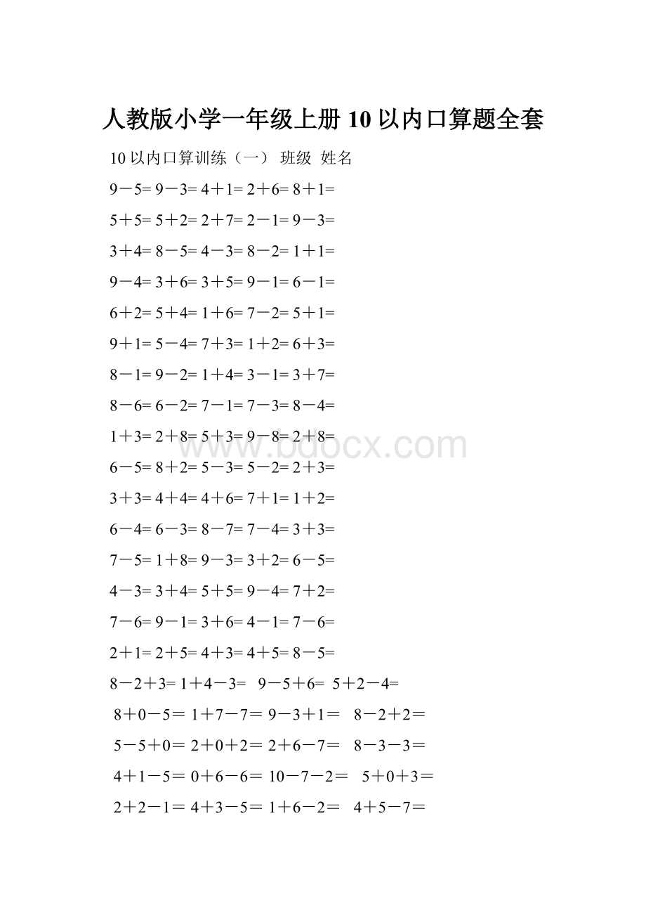 人教版小学一年级上册10以内口算题全套.docx_第1页