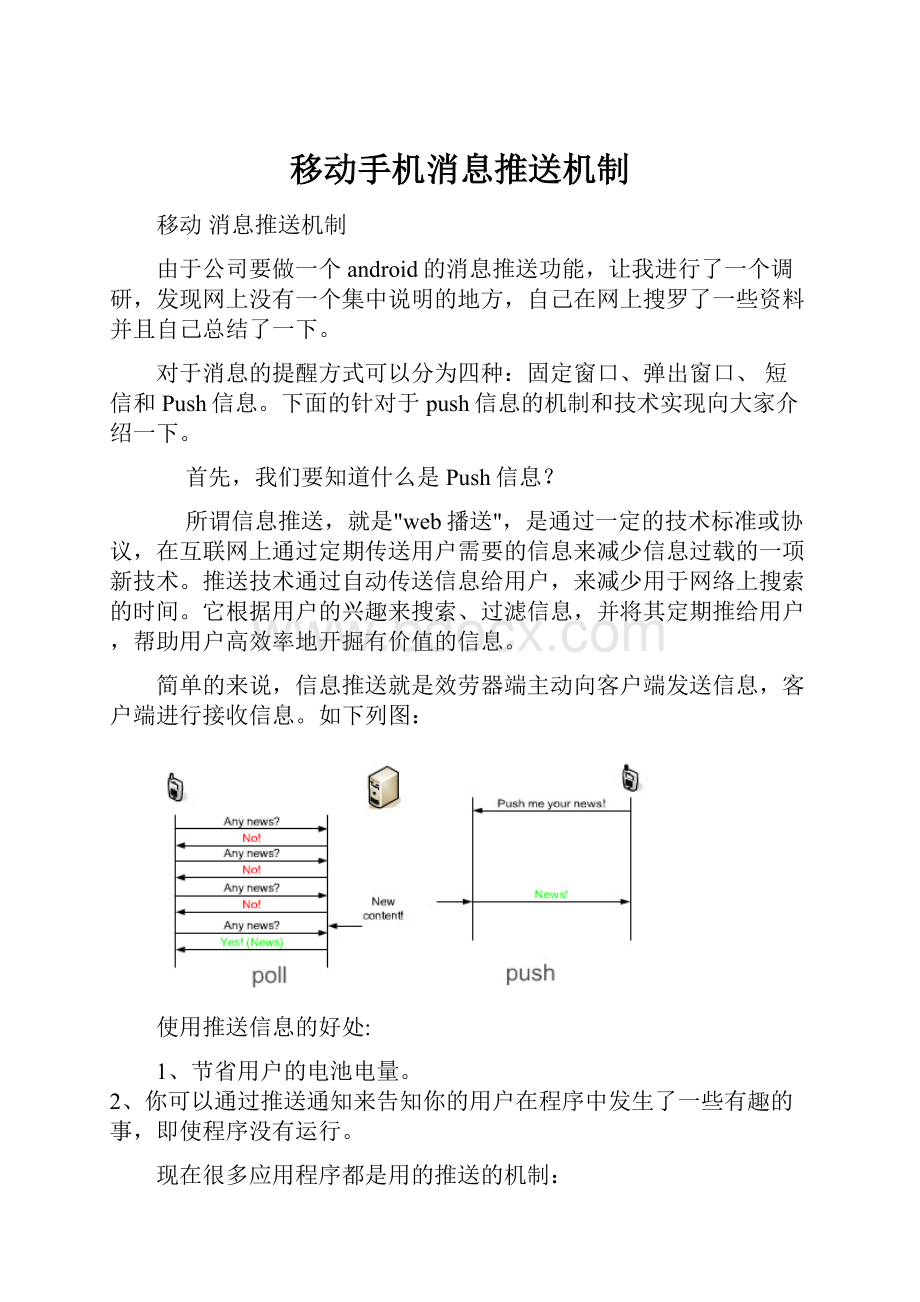 移动手机消息推送机制.docx_第1页