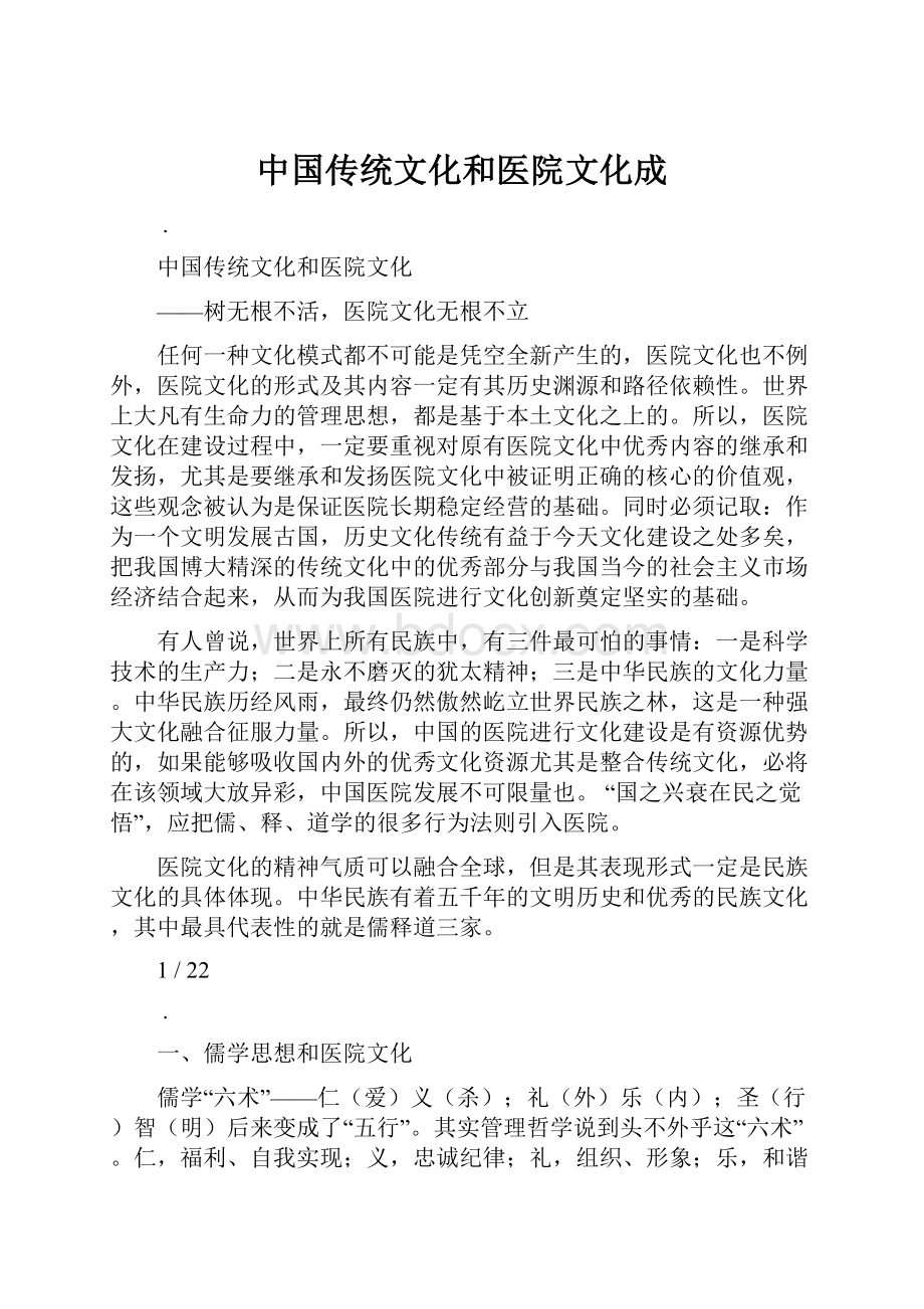 中国传统文化和医院文化成.docx