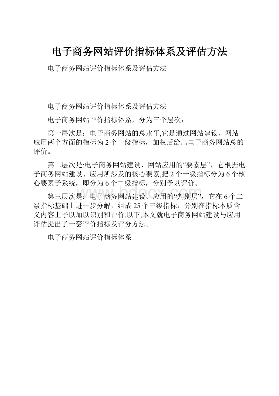 电子商务网站评价指标体系及评估方法.docx_第1页