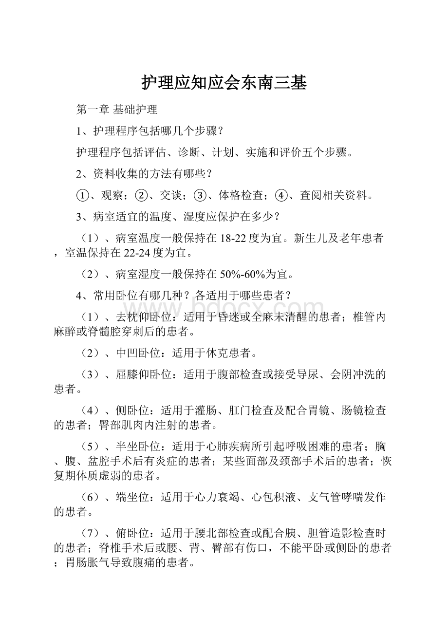 护理应知应会东南三基.docx