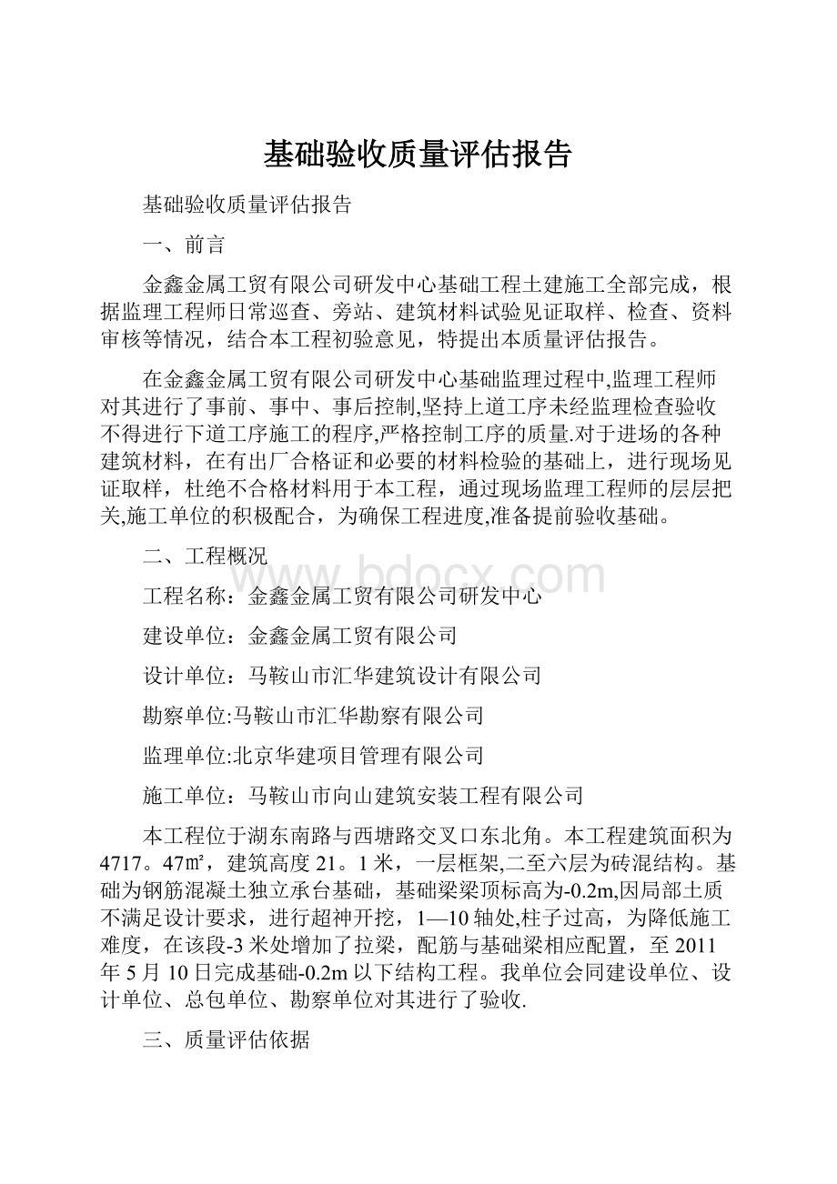 基础验收质量评估报告.docx