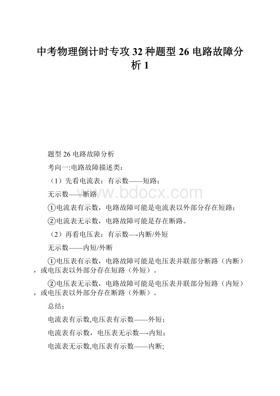 中考物理倒计时专攻32种题型 26 电路故障分析1.docx_第1页