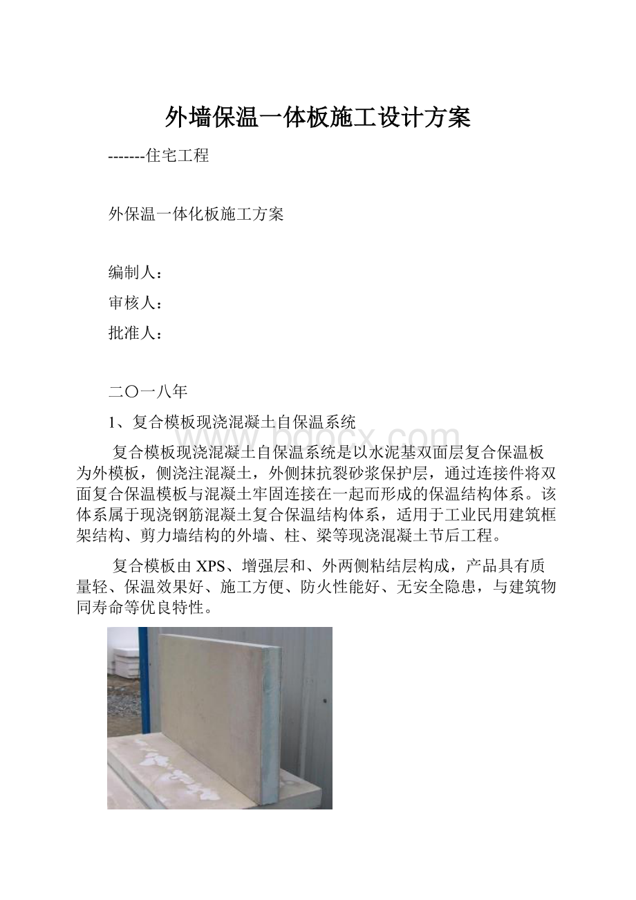 外墙保温一体板施工设计方案.docx_第1页