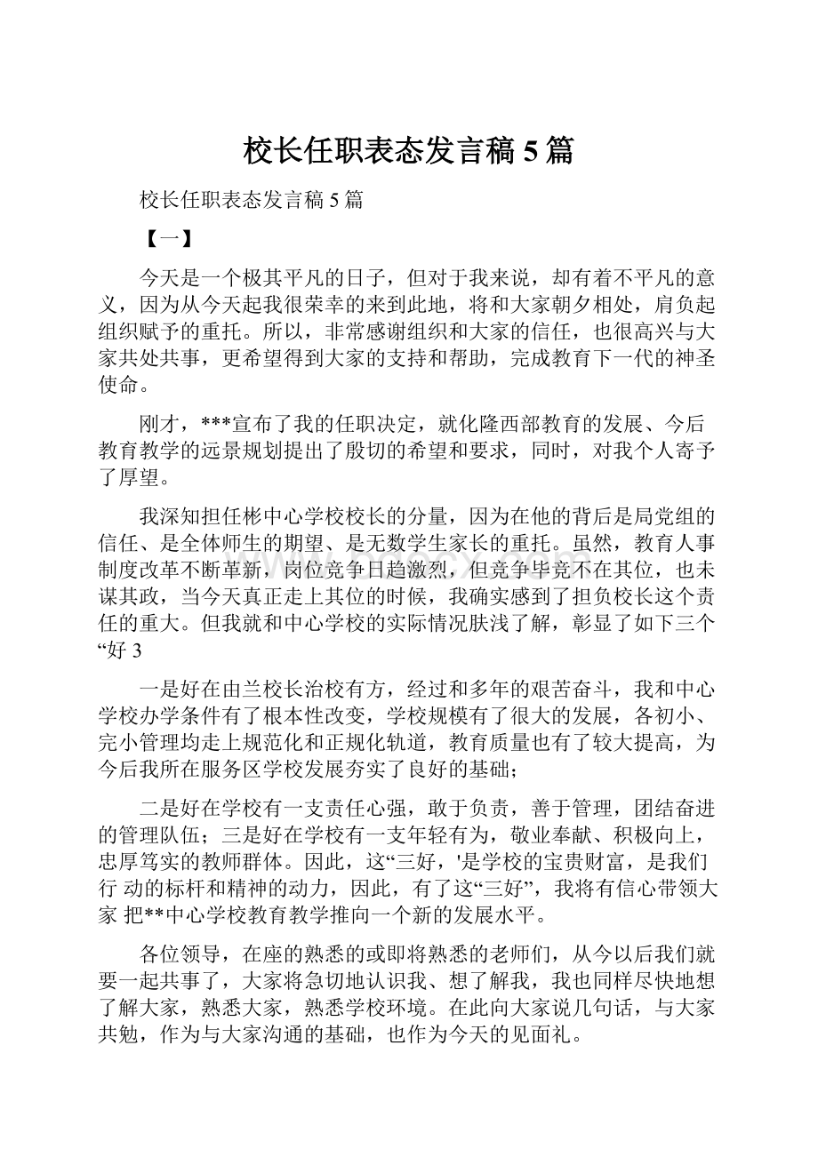 校长任职表态发言稿5篇.docx_第1页