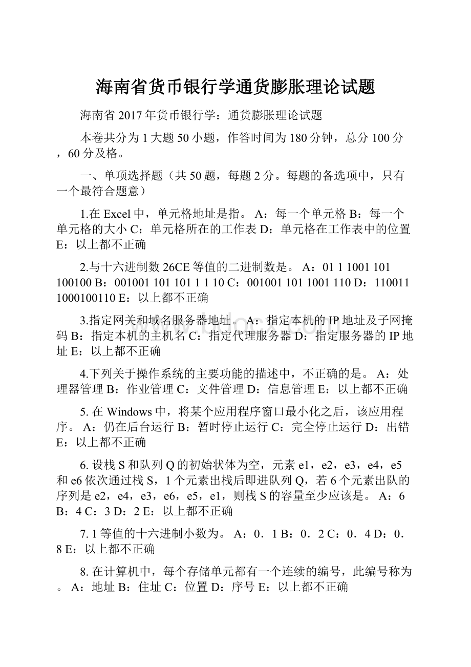 海南省货币银行学通货膨胀理论试题.docx_第1页