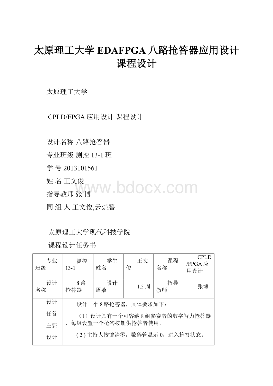 太原理工大学EDAFPGA八路抢答器应用设计课程设计.docx_第1页