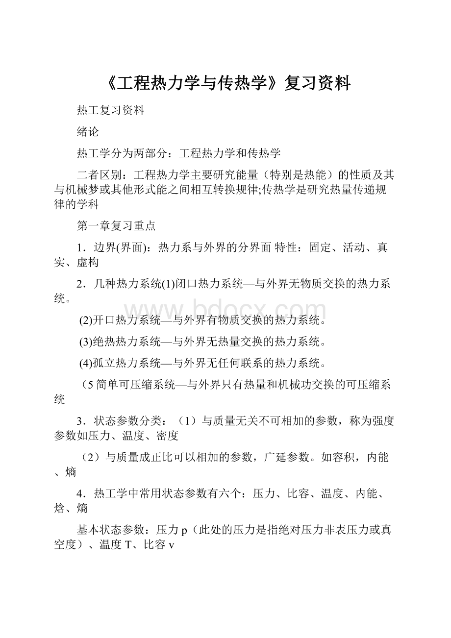 《工程热力学与传热学》复习资料.docx_第1页