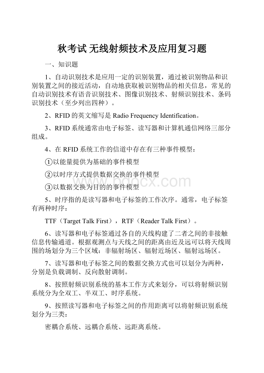 秋考试 无线射频技术及应用复习题.docx