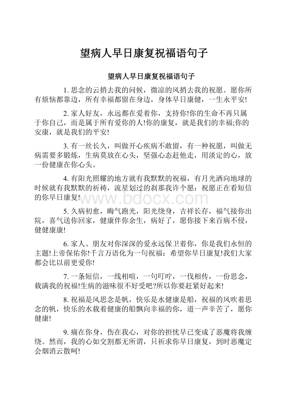 望病人早日康复祝福语句子.docx_第1页