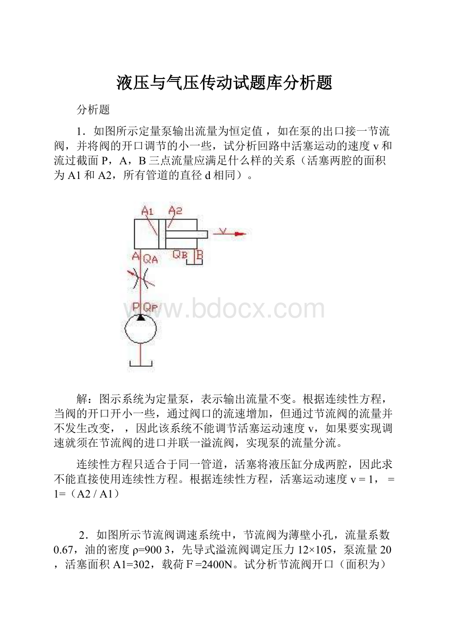 液压与气压传动试题库分析题.docx_第1页