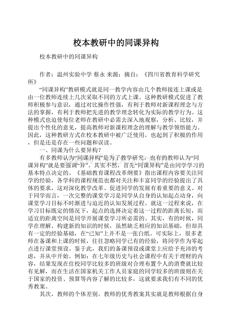 校本教研中的同课异构.docx_第1页