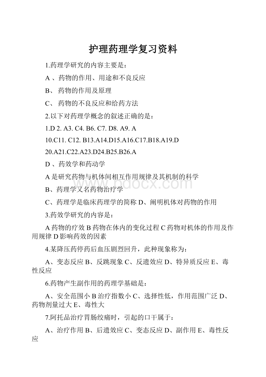 护理药理学复习资料.docx