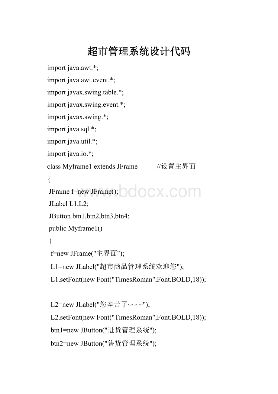 超市管理系统设计代码.docx_第1页