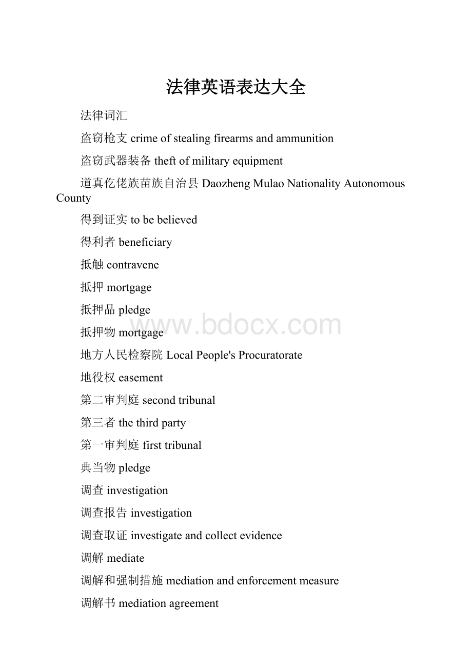 法律英语表达大全.docx_第1页