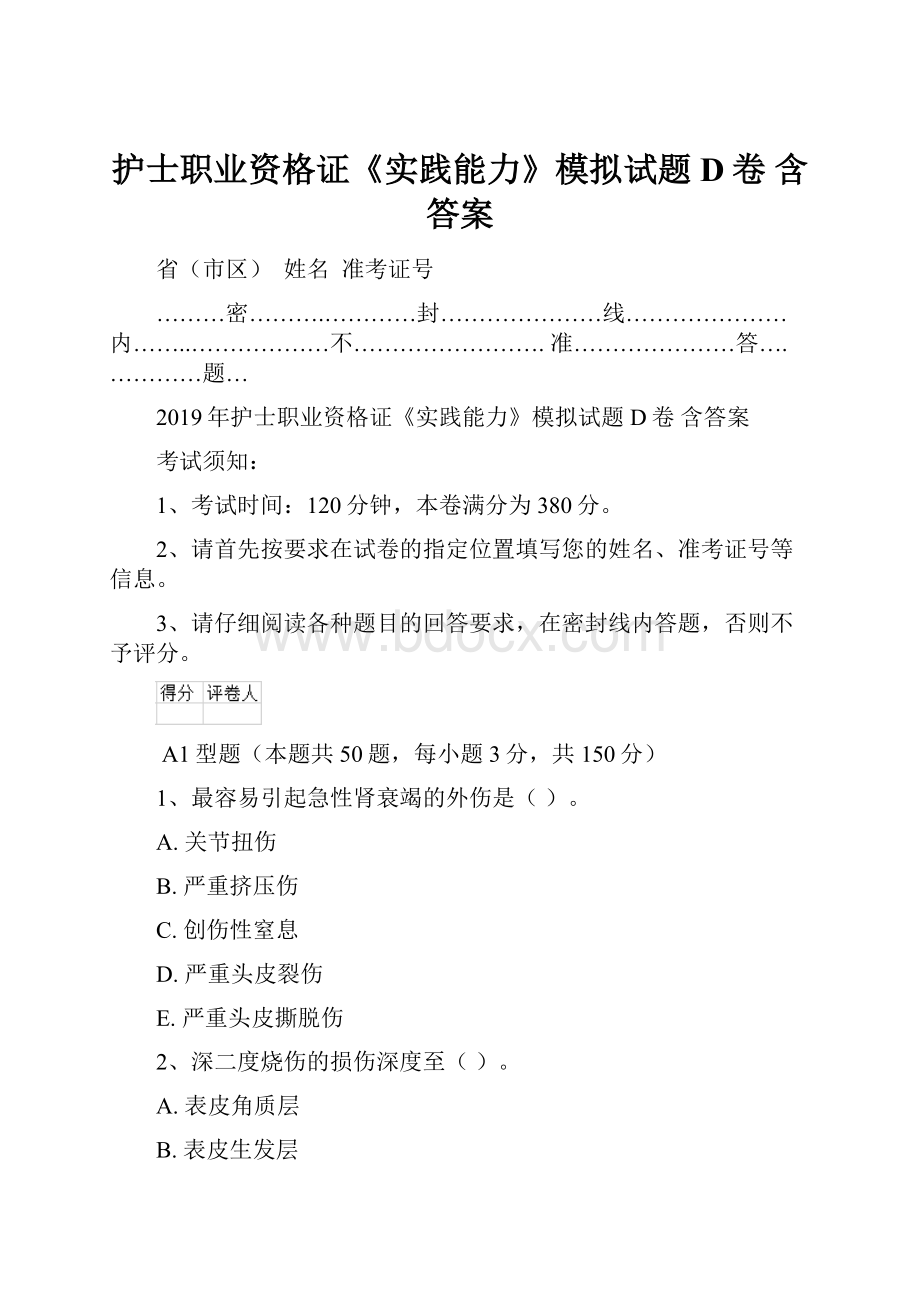 护士职业资格证《实践能力》模拟试题D卷 含答案.docx