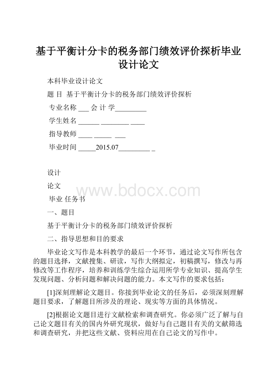 基于平衡计分卡的税务部门绩效评价探析毕业设计论文.docx