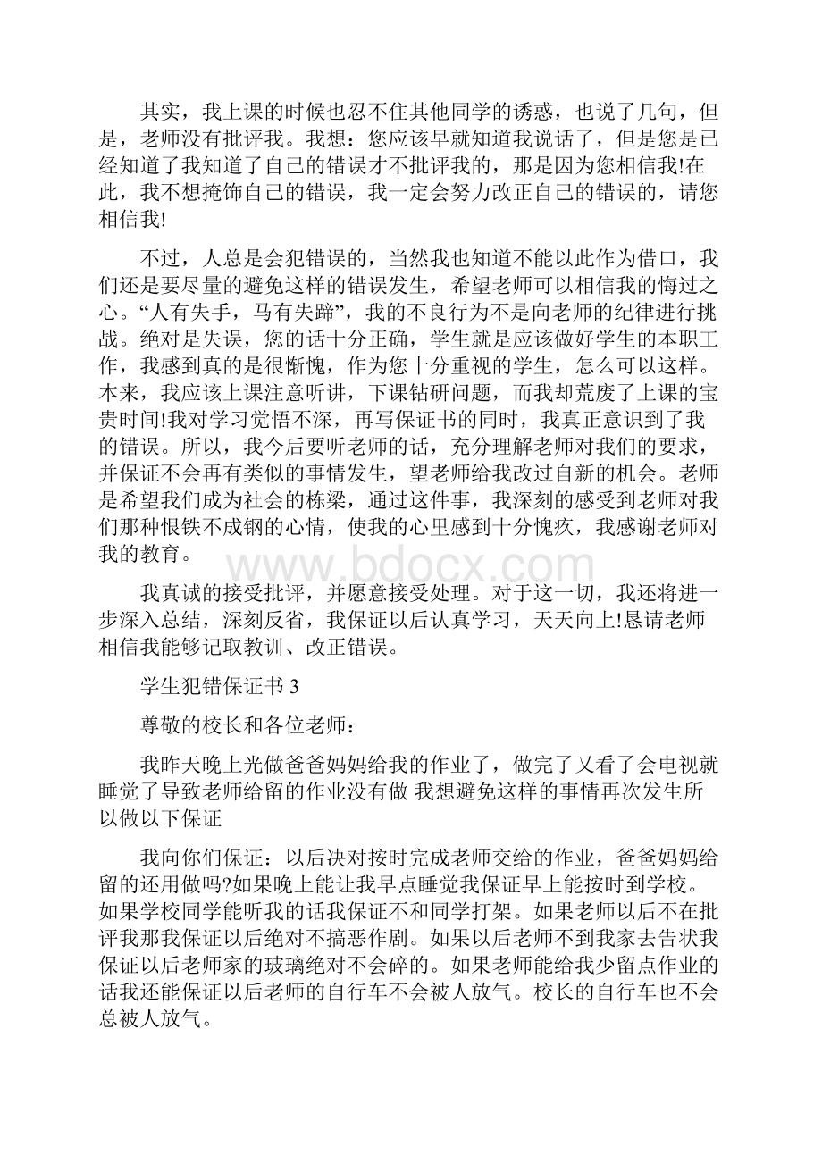 学生犯错保证书5篇.docx_第2页