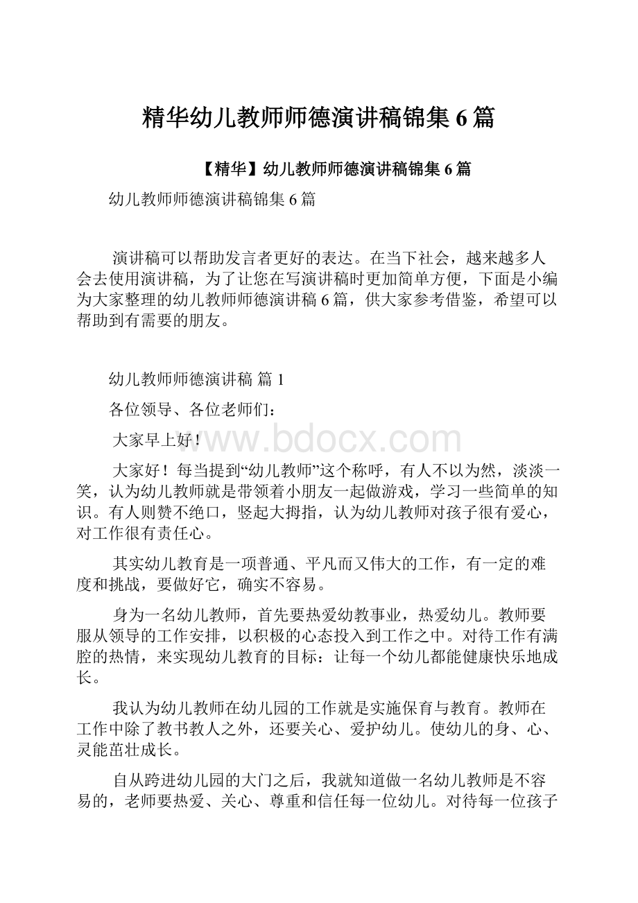 精华幼儿教师师德演讲稿锦集6篇.docx