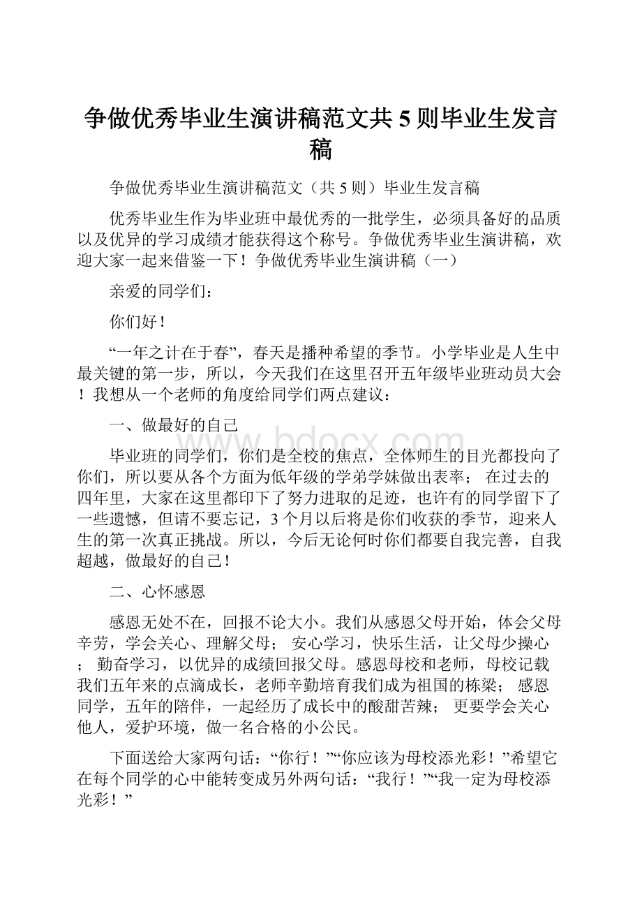 争做优秀毕业生演讲稿范文共5则毕业生发言稿.docx