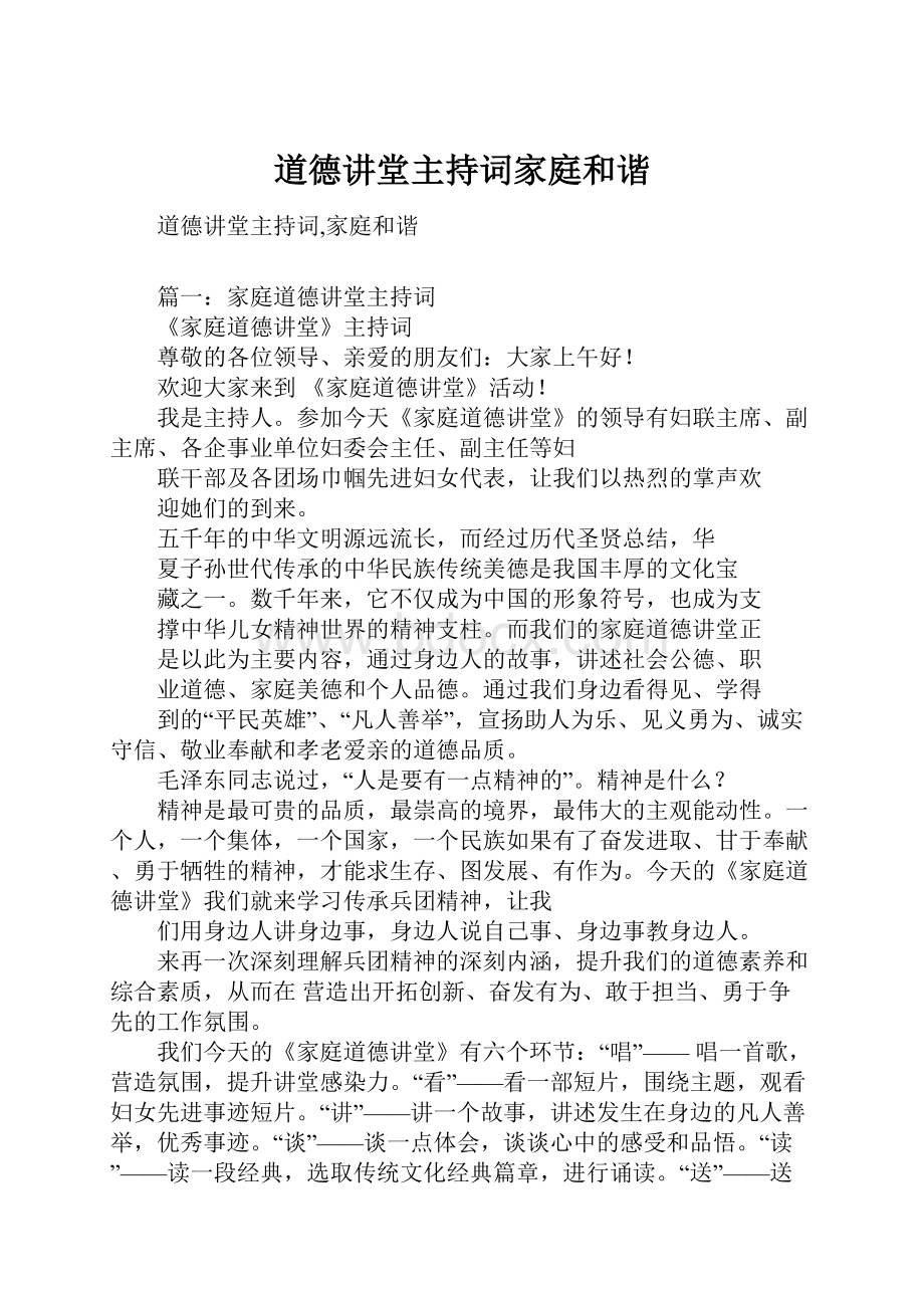 道德讲堂主持词家庭和谐.docx_第1页