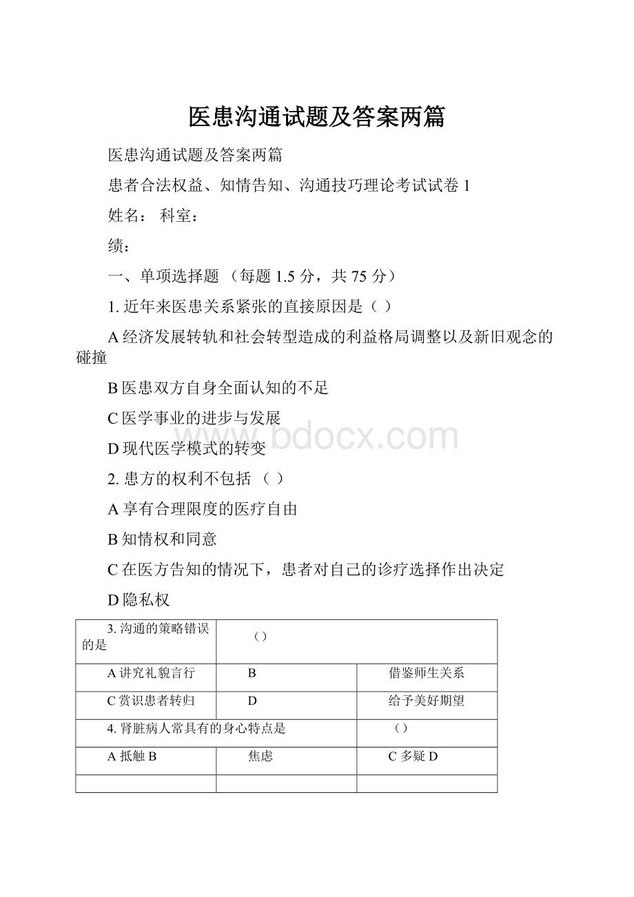 医患沟通试题及答案两篇.docx