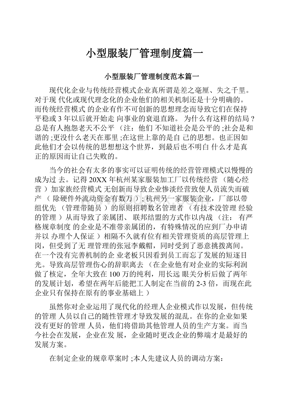 小型服装厂管理制度篇一.docx