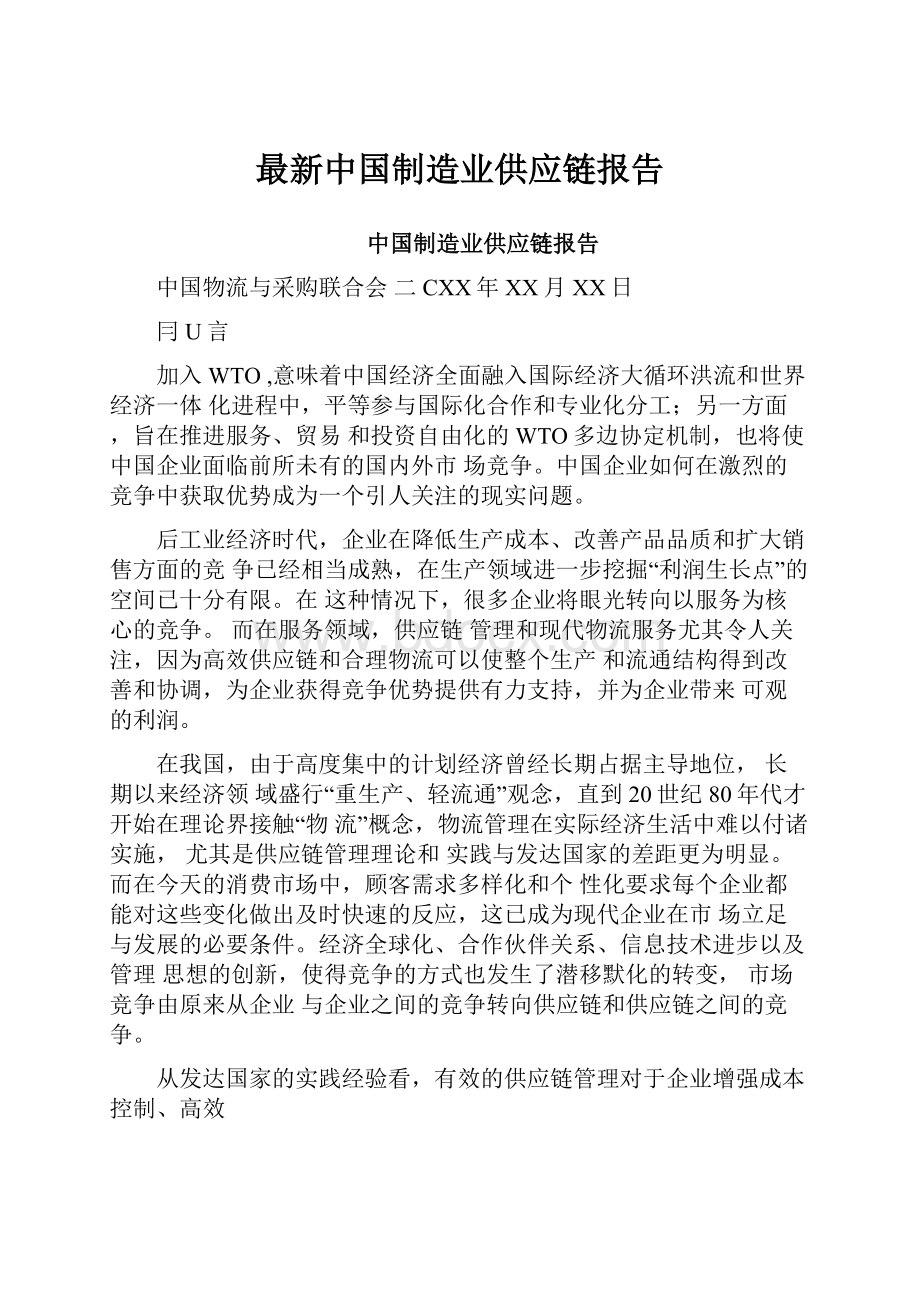 最新中国制造业供应链报告.docx_第1页